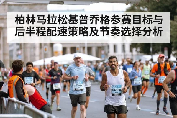柏林马拉松基普乔格参赛目标与后半程配速策略及节奏选择分析